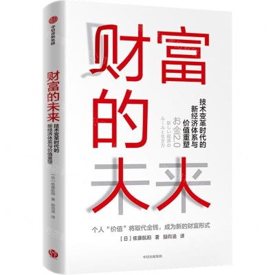 [N]财富的未来(技术变革时代的新经济体系与价值重塑)-9787521729214