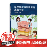 泛发性脓疱型银屑病患教手册