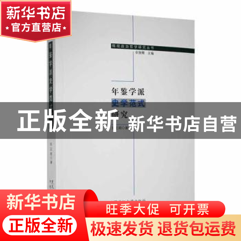 正版 年鉴学派史学范式研究 张正明著 黑龙江大学出版社 97878112