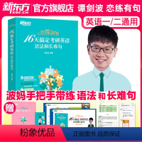 谭剑波 恋练有句16天搞定语法和长难句 [正版] 2025考研英语语法新思维 张满胜 历年真题试卷语法和长难句真题解析考