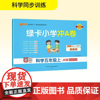绿卡小学冲A卷 科学五年级上 JK版 牛胜玉 编 小学教辅文教 正版图书籍 陕西师范大学出版总社有限公司