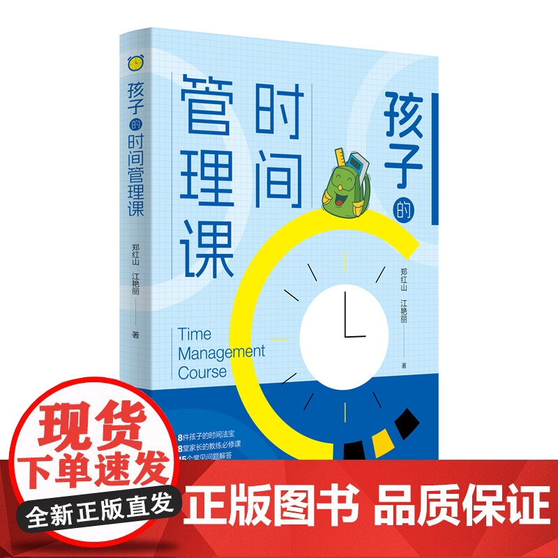 孩子的时间管理课