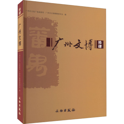 醉染图书广州文博 149787501061631