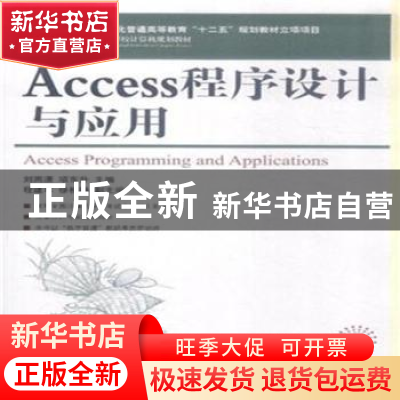 正版 Access程序设计与应用 刘雨潇 人民邮电出版社 978711536177