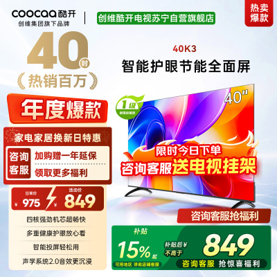 创维酷开电视K3 40英寸 一级能效 多重健康护眼全面屏智能投屏电视 40P3F