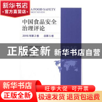 正版 中国食品安全治理评论:2016年第2卷(总第5卷):2016 Number 2