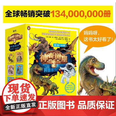 神奇树屋 科普系列 第1辑(8册) 新世纪出版社 (美)玛丽·波·奥斯本,(美)威尔·奥斯本,(美)娜塔莉·波·博伊斯