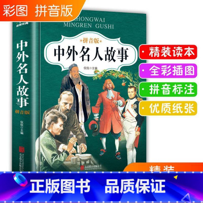 [正版]中外名人故事注音版 小学课外阅读书籍 小学生一二三四年级必读教育书 枕边书课外书6-8-9-10周岁儿童文学读