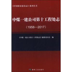 中煤一建公司第十工程处志 1958-2017
