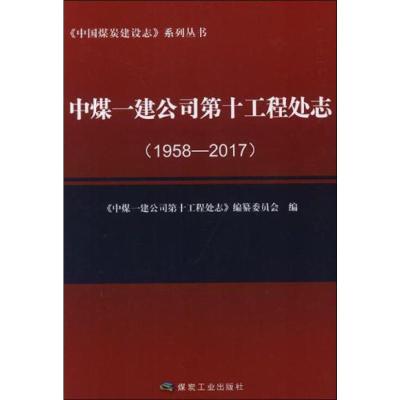 中煤一建公司第十工程处志 1958-2017