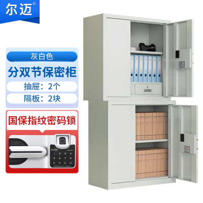 尔迈 指纹保密柜国保指纹锁保险票据柜 灰白色 分双节上斗