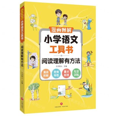 [N]阅读理解有方法/漫画图解小学语文工具书-9787545567366