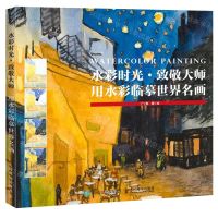 [N]水彩时光致敬大师(用水彩临摹世界名画)-9787115518187
