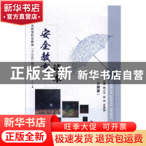 正版 安全教育读本 熊小平,赵伟,吴素娟主编 上海交通大学出版
