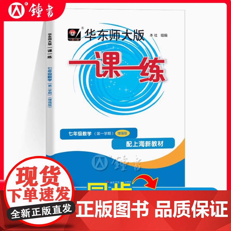 2025华东师大版一课一练数学增强版7年级上册/七年级第一学期 数学沪教版上海地区中学生考试常备教辅 华东师范大学出版社