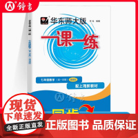 2025华东师大版一课一练数学增强版7年级上册/七年级第一学期 数学沪教版上海地区中学生考试常备教辅 华东师范大学出版社