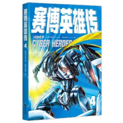 [N]赛博英雄传(4)-9787533971731