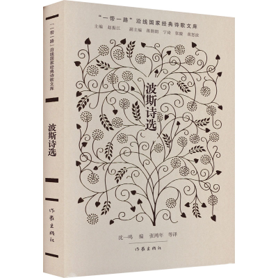 [M]波斯诗选-9787521217780