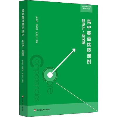 [M]高中英语优质课例 新设计,新说课-9787567586840