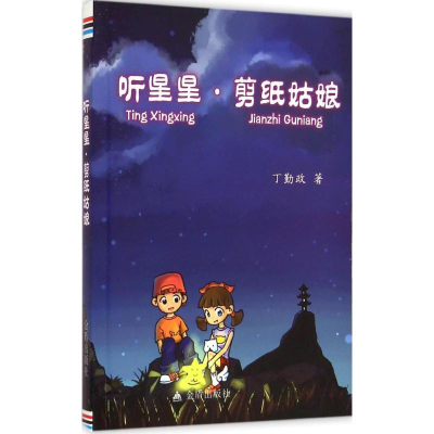 醉染图书听星星·剪纸姑娘9787508298108