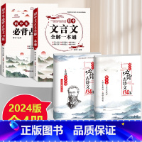 [全4本]初中文言文+古诗文+打卡计划+默写本 初中通用 [正版]2024版 初中文言文全解一本通必背古诗文138篇首全