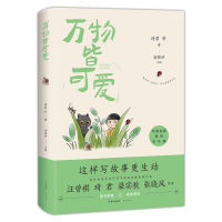 音像经典名篇里的写作课-万物皆可爱琦君等 著 密斯於 主编