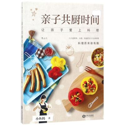 正版新书]亲子共厨时间小鱼妈 著9787210098355