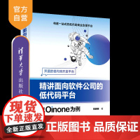 书正版新书]精讲面向软件公司的低代码平台——以Oinone为例 陈鹏程 清华大学出版社 软件开发