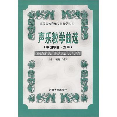 正版新书]声乐教学曲选(中国歌曲·女声)(高等院校音乐专业教学丛