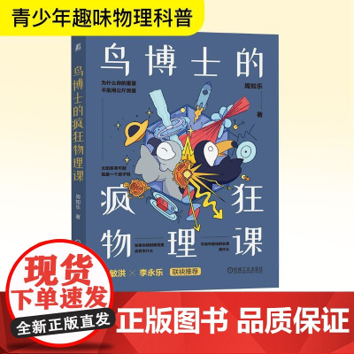 鸟博士的疯狂物理课 周知乐 著 中学教辅文教 正版图书籍 机械工业出版社