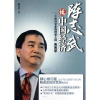正版新书]陈志武说中国经济(一个经济学家的理想王国修订版)陈志
