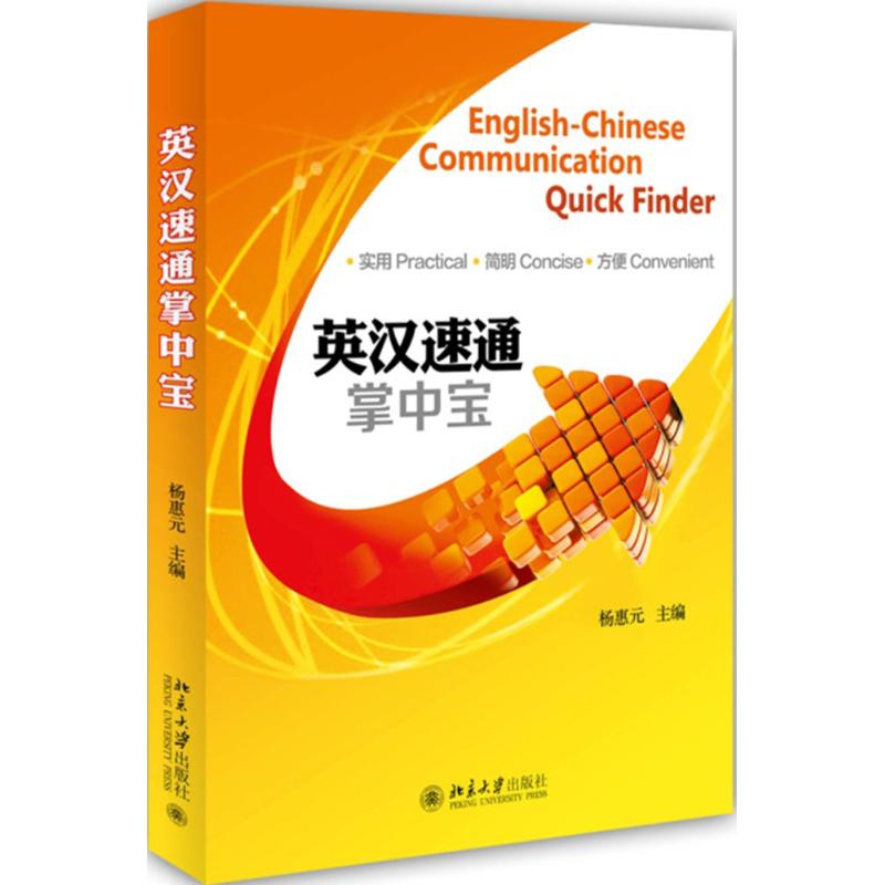 [M]英汉速通掌中宝-9787301250204