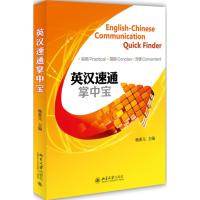 [M]英汉速通掌中宝-9787301250204