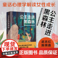 公主走进黑森林 用荣格的观点探索童话世界 吕旭亚 著 重新认识成人世界 蜕变得睿智独立 不惧挫折与挑战 心理学