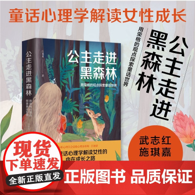 公主走进黑森林 用荣格的观点探索童话世界 吕旭亚 著 重新认识成人世界 蜕变得睿智独立 不惧挫折与挑战 心理学