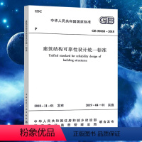 [正版]GB50068-2018建筑结构可靠性设计标准替代GB 50068-2001建筑设计工程书籍施工标准专业结构可靠