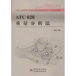 正版新书]ATC020重量分析法符斌9787506669993