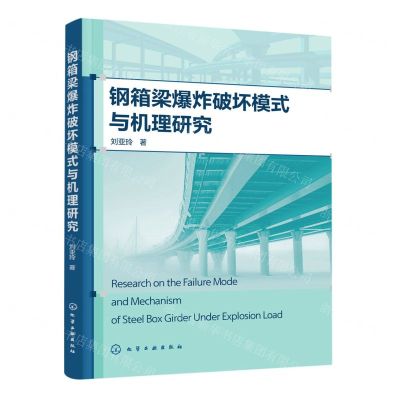 [N]钢箱梁爆炸破坏模式与机理研究-9787122410528