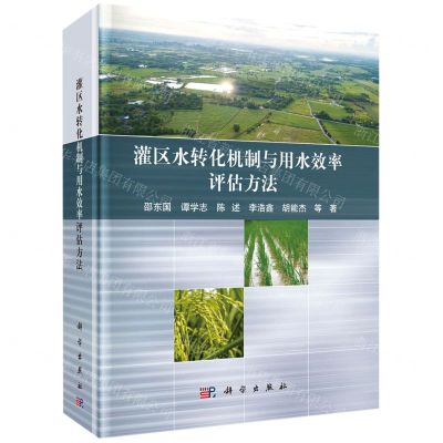 [N]灌区水转化机制与用水效率评估方法(精)-9787030637017