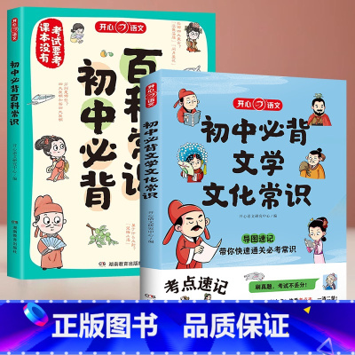 初中必背文学常识+初中必背百科常识 初中通用 [正版]初中必背文学文化常识+百科常识思维导图速记漫画图解中考语文基础知识