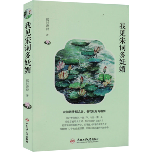 醉染图书我见宋词多妩媚9787565055591