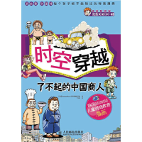正版新书]时空穿越:了不起的中国商人韩国Hermann Hesse经济漫画