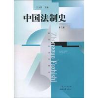 正版新书]中国法制史 第二版编者:王立民9787208070684
