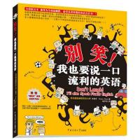 正版新书]别笑!我也要说一口流利的英语沈载京9787811273502