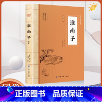 [正版]淮南子全鉴 [西汉]刘安 国学经典插图本