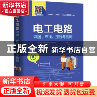 正版 电工电路识图、布线、接线与检测 韩雪涛 电子工业出版社 97