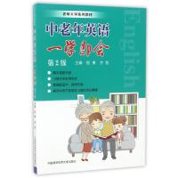 正版新书]中老年英语一学即会(第2版老年大学系列教材)程勇//方