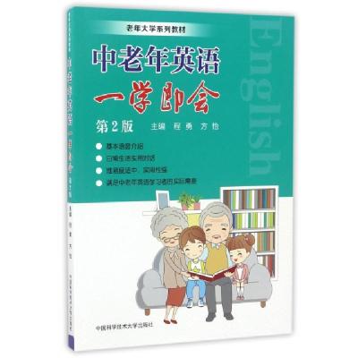 正版新书]中老年英语一学即会(第2版老年大学系列教材)程勇//方