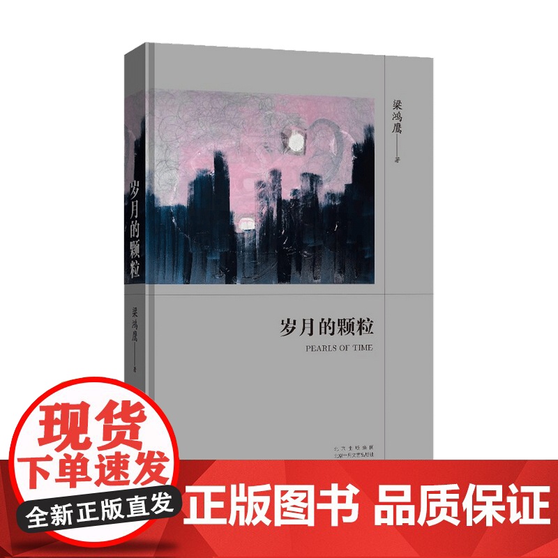 岁月的颗粒 梁鸿鹰 著 文学散杂文随笔