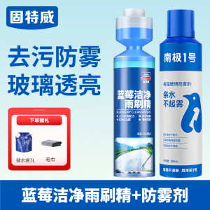 固特威汽车玻璃超浓缩雨刷精去除油膜雨刮水液四季通用强力去污